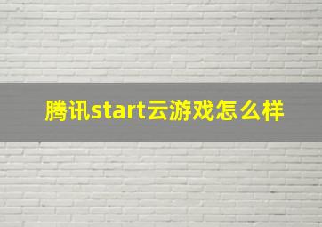 腾讯start云游戏怎么样