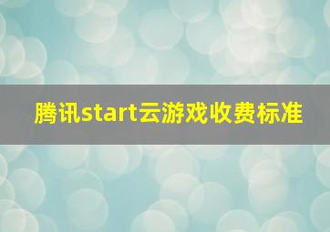 腾讯start云游戏收费标准