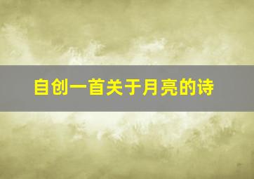 自创一首关于月亮的诗