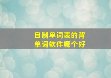 自制单词表的背单词软件哪个好