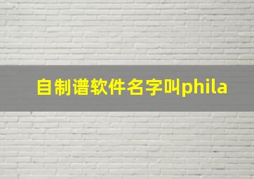 自制谱软件名字叫phila