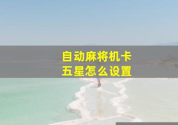 自动麻将机卡五星怎么设置