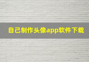 自己制作头像app软件下载