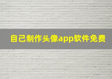 自己制作头像app软件免费