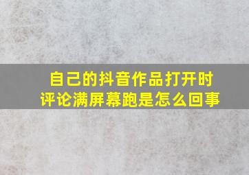 自己的抖音作品打开时评论满屏幕跑是怎么回事