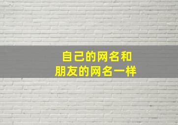 自己的网名和朋友的网名一样