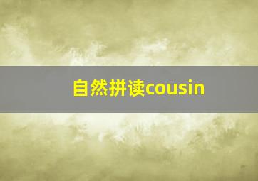 自然拼读cousin