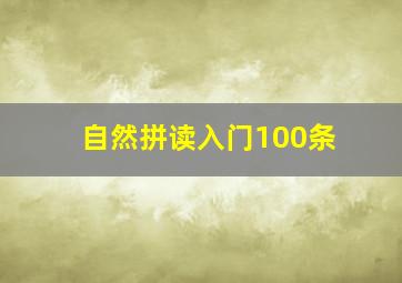 自然拼读入门100条