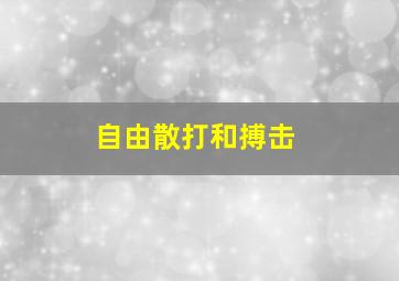 自由散打和搏击