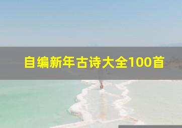 自编新年古诗大全100首