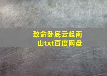 致命卧底云起南山txt百度网盘