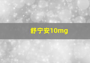 舒宁安10mg