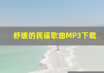 舒缓的民谣歌曲MP3下载