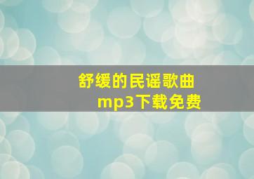 舒缓的民谣歌曲mp3下载免费