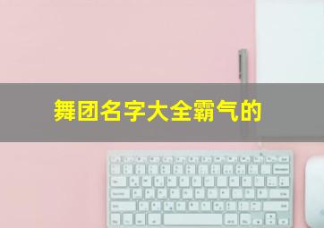 舞团名字大全霸气的