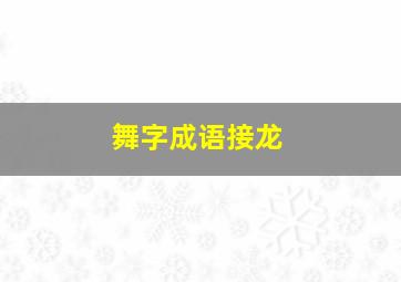 舞字成语接龙