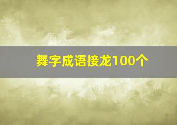 舞字成语接龙100个