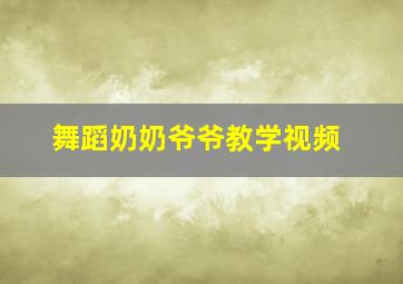 舞蹈奶奶爷爷教学视频