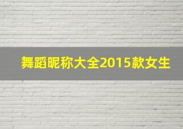 舞蹈昵称大全2015款女生