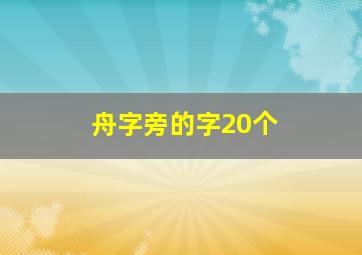 舟字旁的字20个