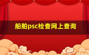 船舶psc检查网上查询