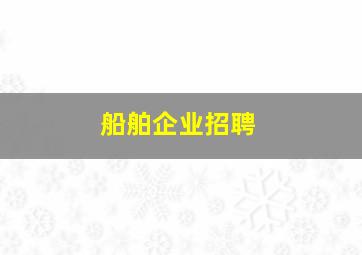 船舶企业招聘