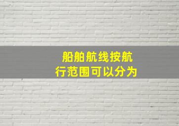 船舶航线按航行范围可以分为