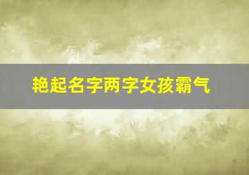 艳起名字两字女孩霸气