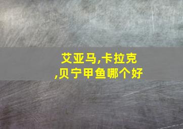 艾亚马,卡拉克,贝宁甲鱼哪个好