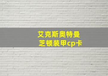 艾克斯奥特曼芝顿装甲cp卡