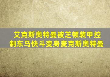 艾克斯奥特曼被芝顿装甲控制东马快斗变身麦克斯奥特曼