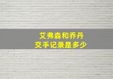 艾弗森和乔丹交手记录是多少