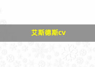 艾斯德斯cv