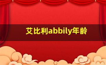 艾比利abbily年龄