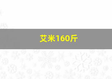 艾米160斤