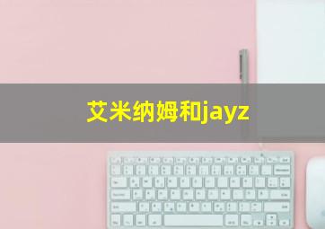 艾米纳姆和jayz