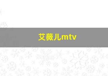 艾薇儿mtv