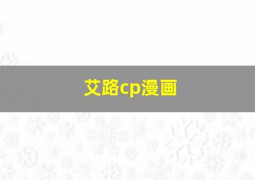 艾路cp漫画