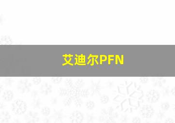 艾迪尔PFN