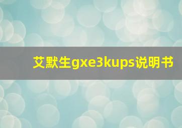 艾默生gxe3kups说明书