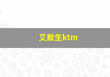 艾默生ktm