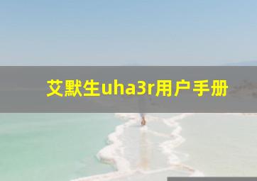 艾默生uha3r用户手册