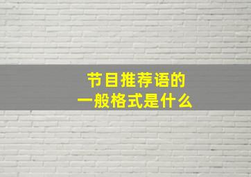 节目推荐语的一般格式是什么