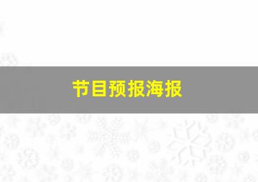 节目预报海报