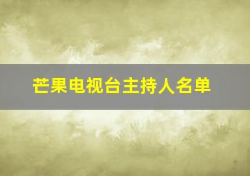 芒果电视台主持人名单