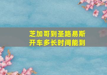 芝加哥到圣路易斯开车多长时间能到