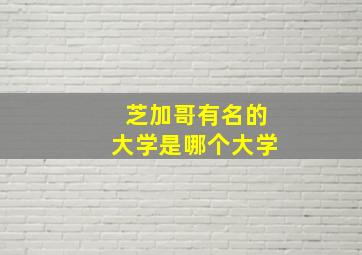 芝加哥有名的大学是哪个大学