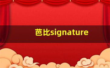 芭比signature