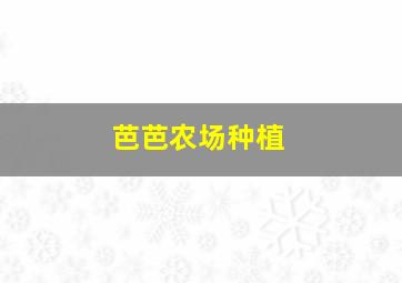 芭芭农场种植