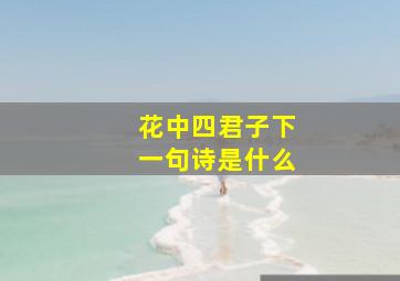 花中四君子下一句诗是什么